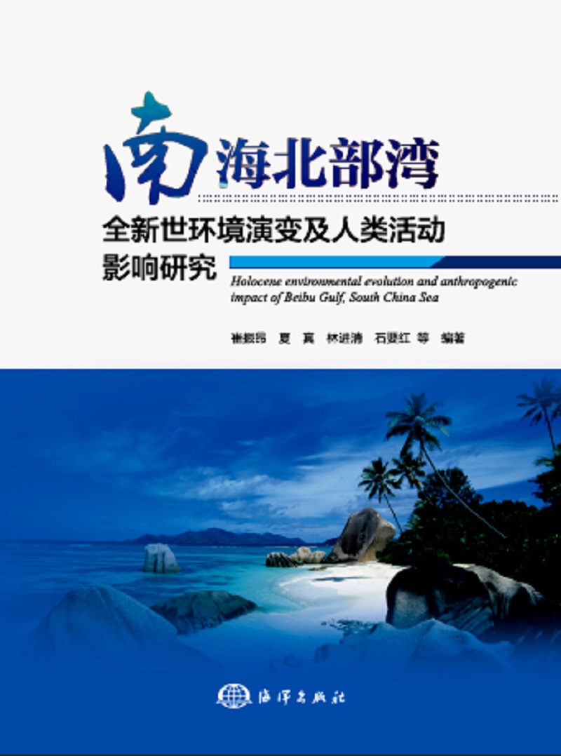南海北部湾世环境演变及人类活动影响研究/科学与自然/书籍