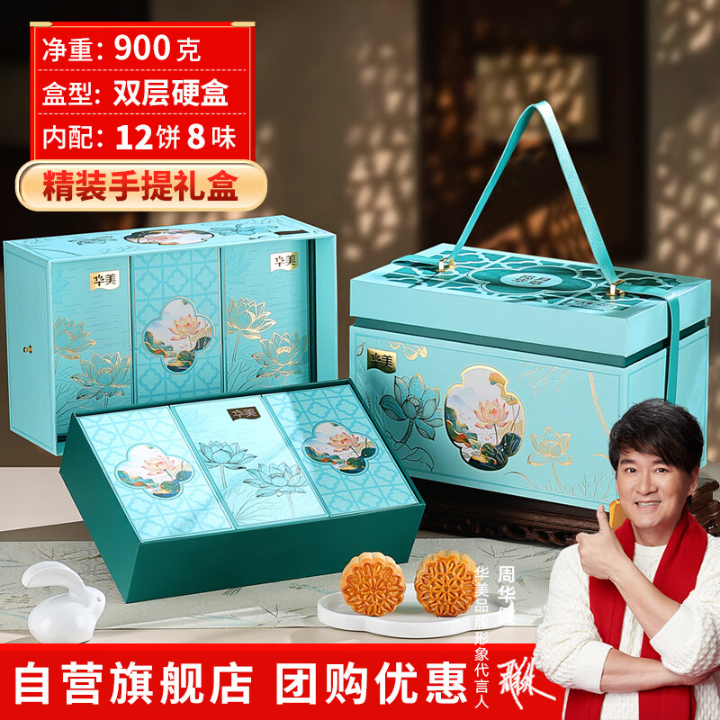华美月饼礼盒装老字号中秋节广式蛋黄白莲蓉苏式豆沙送长辈礼物品900g