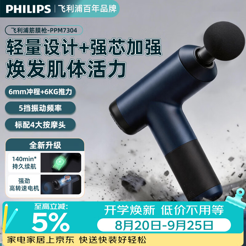飞利浦(PHILIPS)筋膜枪按摩器肩颈腰背部按摩仪专业筋膜枪全身深层肌肉放松按摩器生日礼物送父母送礼物送男友女友 【行业热销】筋膜枪PPM7304-标配款 京东折扣/优惠券