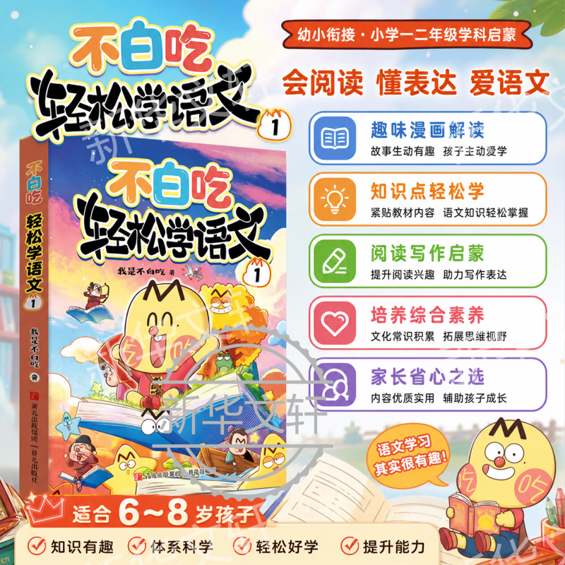 【新】不白吃轻松学第一季二季全4册 语文数学英语科学12 小学学科不白吃漫画书我是不白吃 幼小衔接小学一二三年级暑期阅读 6-12中小学生漫画趣味启蒙课外阅读漫画 新华正版 不白吃轻松学【语文1】