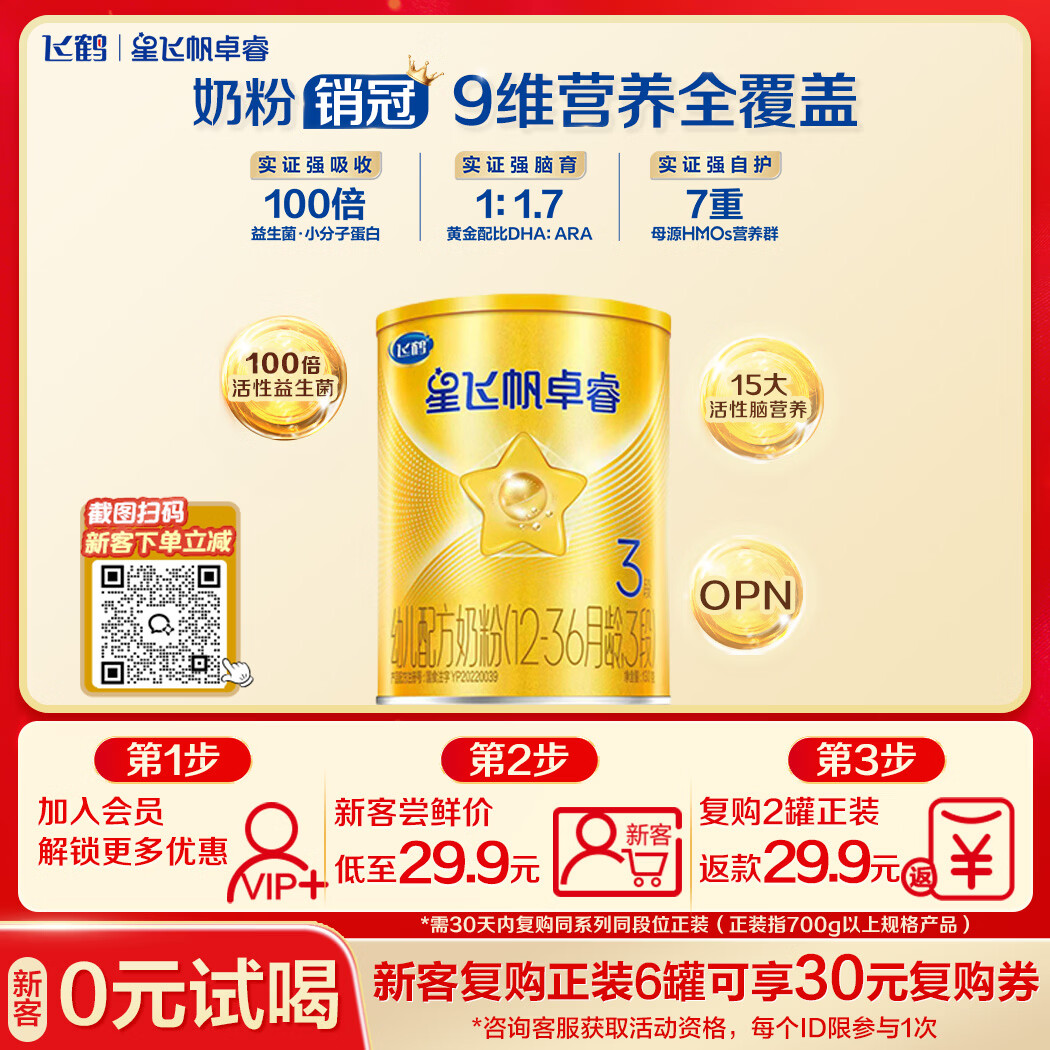 飞鹤星飞帆卓睿3段幼儿配方奶粉1-3岁130g乳铁蛋白7种HMO益生菌礼盒