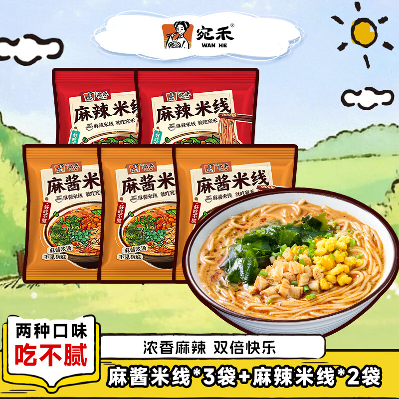 宛禾麻酱米线*3袋麻辣米线*2袋 19.9元 - 86线报