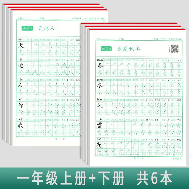 一年级语文同步练字帖笔顺笔画点阵描红二年级三年级人教版课文同步生字本儿童初级楷书硬笔书法临摹铅笔字头练字本小学生控笔训练 一年级语文全套6本