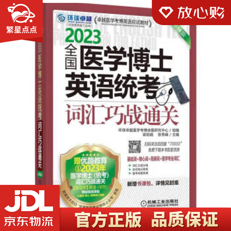 2023全国医学博士英语统考 词汇巧战通关 第14版 环球卓越医学考博命题研究中心,梁莉娟,张秀峰