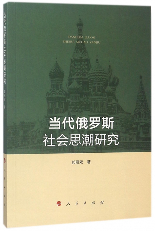 当代俄罗斯社会思潮研究