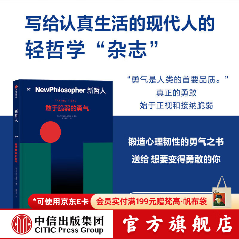 中信出版新哲人07 敢于脆弱的勇气 澳大利亚新哲人编辑部 著 中信出版社正版图书 新哲人07：敢于脆弱的勇气