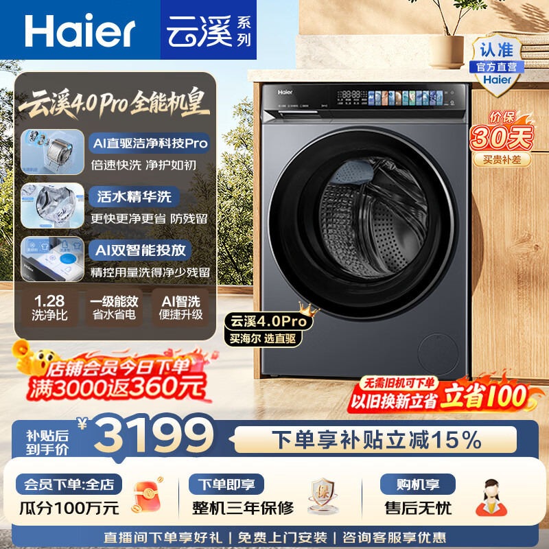 海尔（Haier）云溪4.0pro 滚筒洗衣机10KG单洗 全自动家用超薄大容量 AI直驱科技2.0一级能效7KJ3U1家电换新补贴