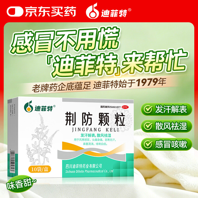 [迪菲特]荆防颗粒 15g*10袋 2盒装 15g*10袋/盒 风寒感冒 流感 新冠 感冒药鼻塞流鼻涕治感