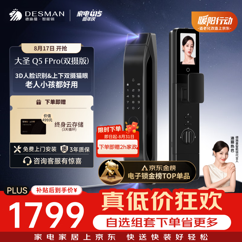 德施曼（DESMAN）智能门锁3D人脸识别双摄可视猫眼大屏电子锁大圣Q5FPro（双摄版）