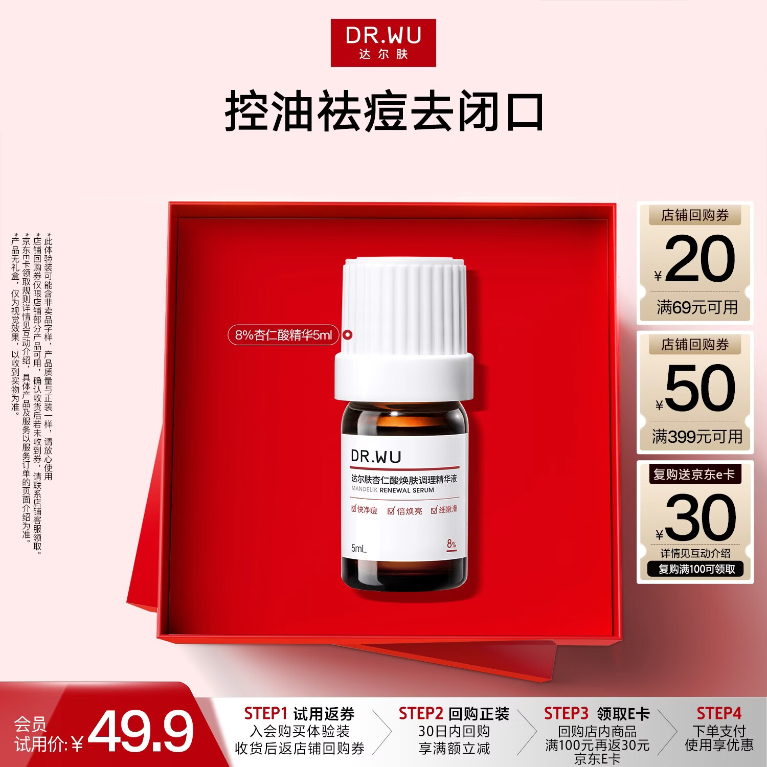 达尔肤（DR.WU）【会员专享】杏仁酸精华液8% 5ml女生礼物