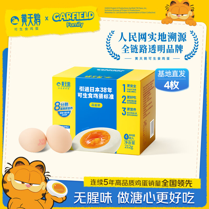 黄天鹅可生食鸡蛋 4枚/单枚53g礼盒装 生鲜鸡蛋早餐源头直发送礼