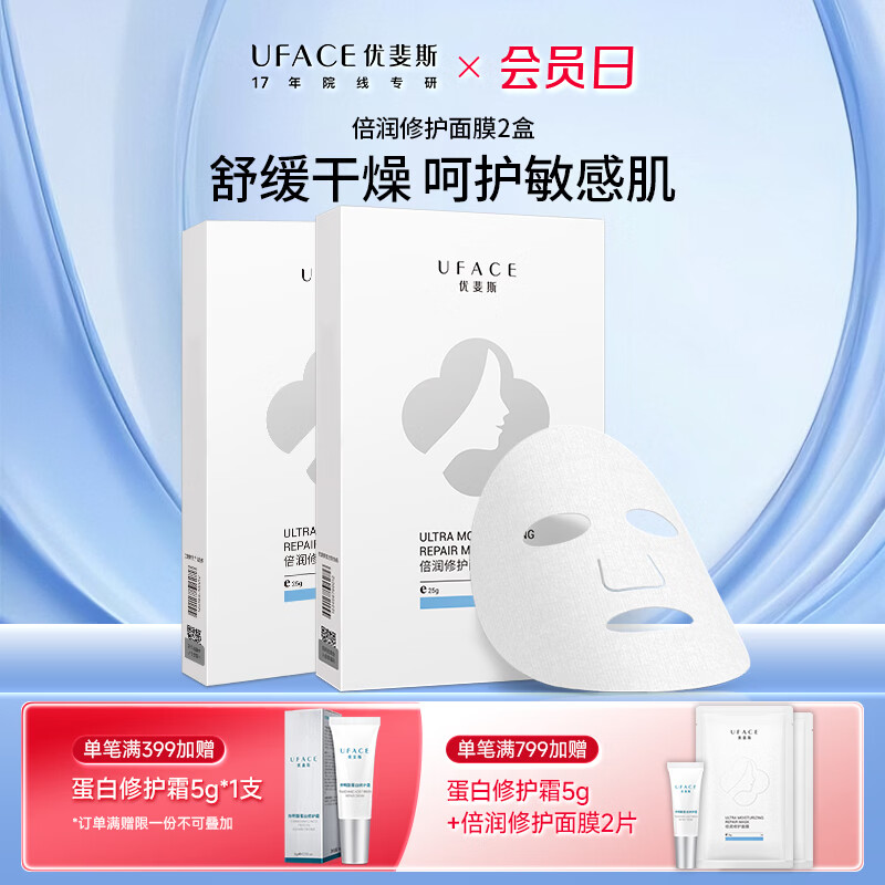 优斐斯（uface）倍润修护面膜补水保湿 舒缓敏感肌神经酰胺肌肤屏障 倍润面膜2盒(10片装) 25g/片