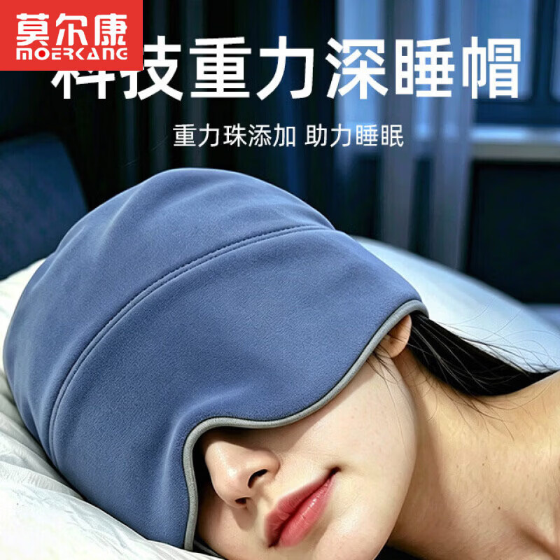 莫尔康微重力深睡帽眼罩专用男女士遮光助眠重力微压缓解眼疲劳午休神器 温凉双面包头款 重力睡帽 | 暖灰