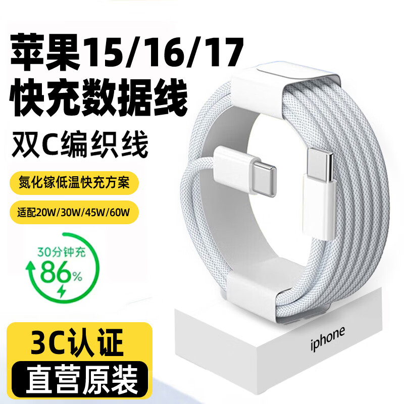 苹果15/16/17充电线适配原装正品45W快充线iPhone17数据线40W充电器type-c氮化镓promax充电头plus 【原充正品】双C口丨苹果60W编织快充线1米