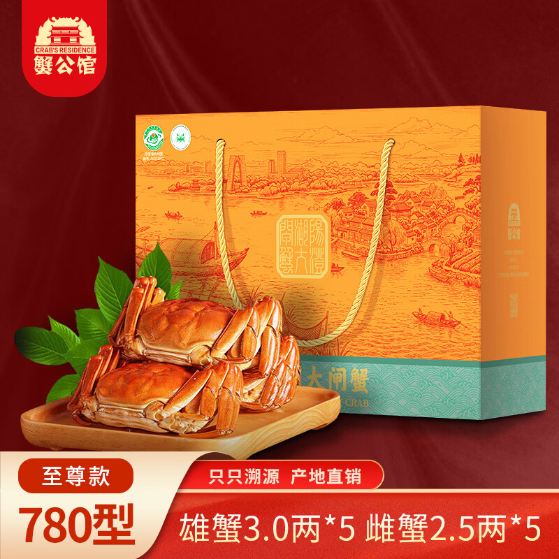 【礼券】蟹公馆阳澄湖大闸蟹礼券螃蟹礼品卡中秋送礼螃蟹卡券蟹票 780型 公3.0两 母2.5两 5对 10只
