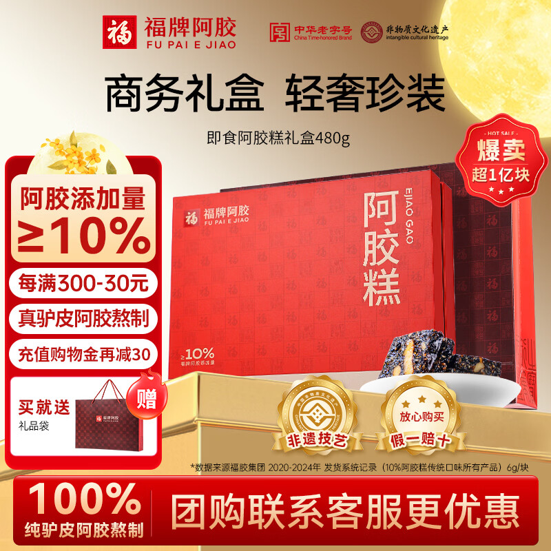 福牌阿胶即食阿胶糕480g(阿胶添加25%)商务礼盒装送长辈教师节中秋礼品 10月到期 480g*1盒 阿胶10%-新旧包装随机 京东折扣/优惠券