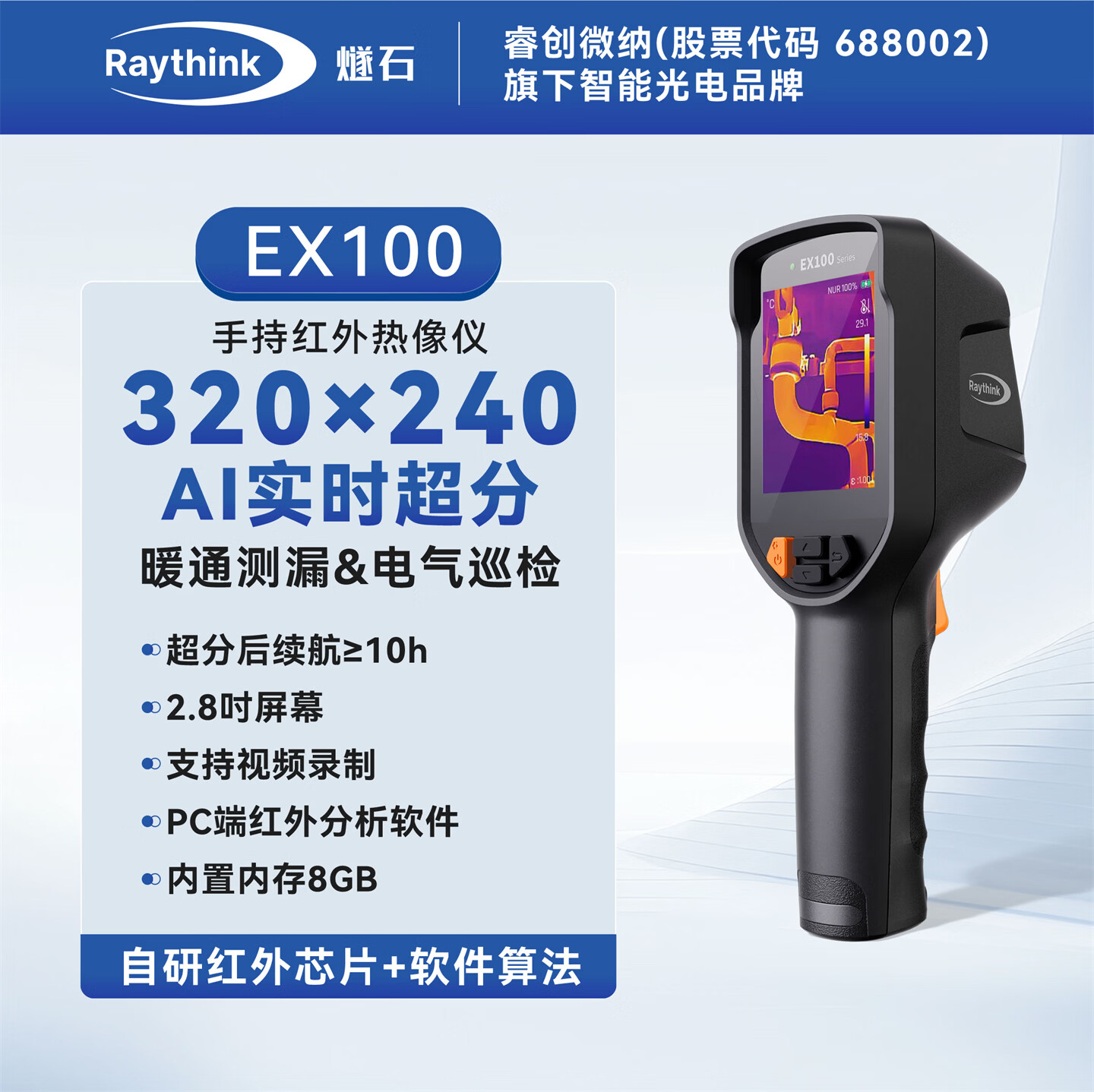 RAYTHINK热成像仪高清红外热成像夜视仪电力巡检测温热像仪地暖漏水检测仪 EX100(超分320*240/3点测温/2.8