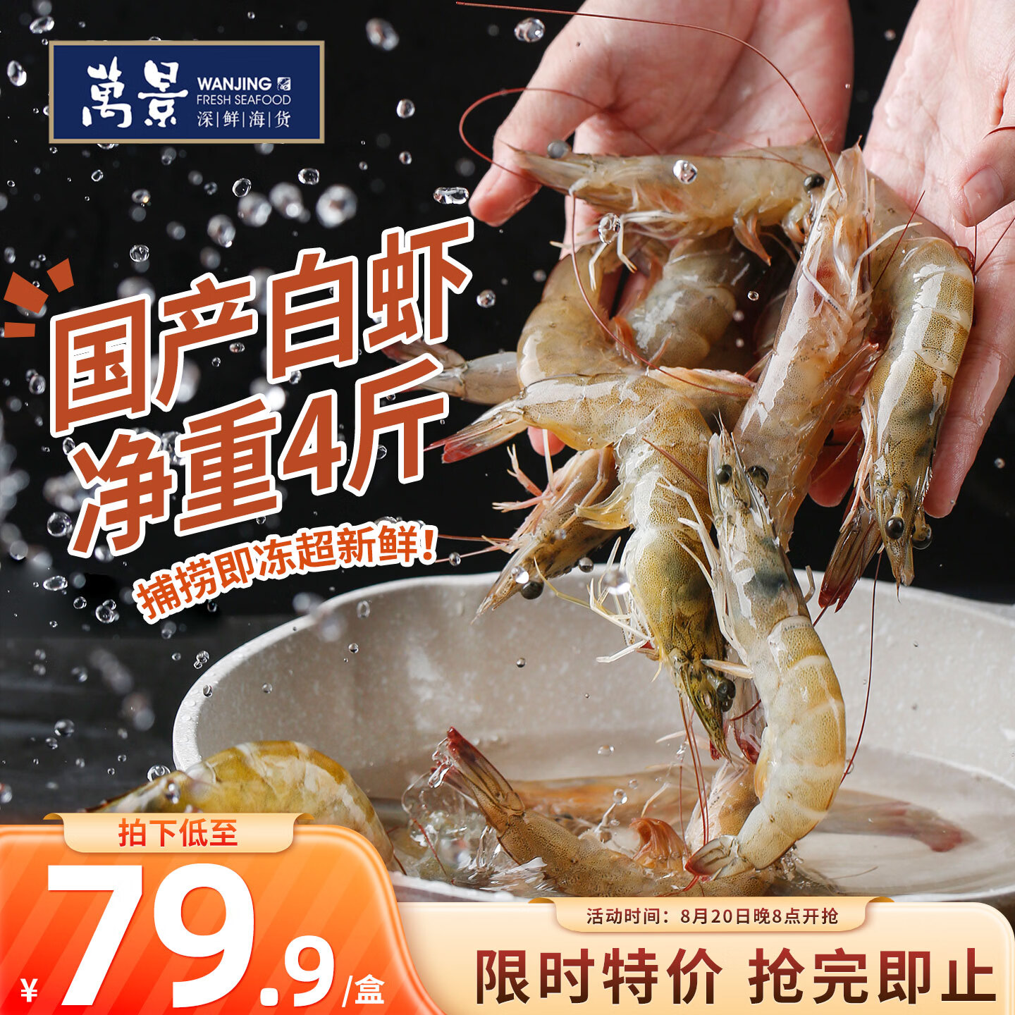 万景北海鲜冻白虾净4斤 67.9元 - 86线报