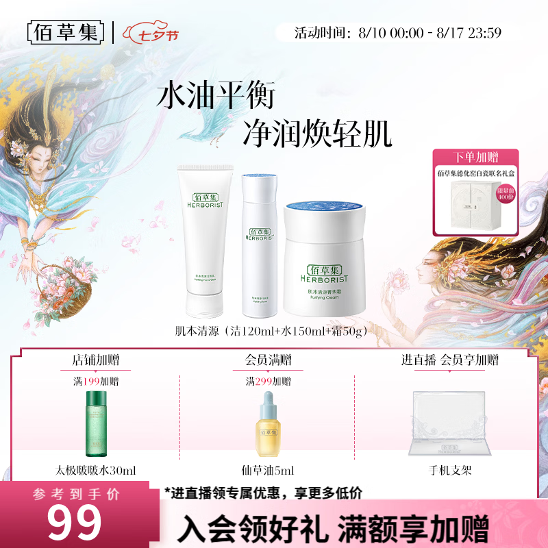 佰草集肌本清源水乳套装洁面120ml水150ml霜50g 56元 - 86线报