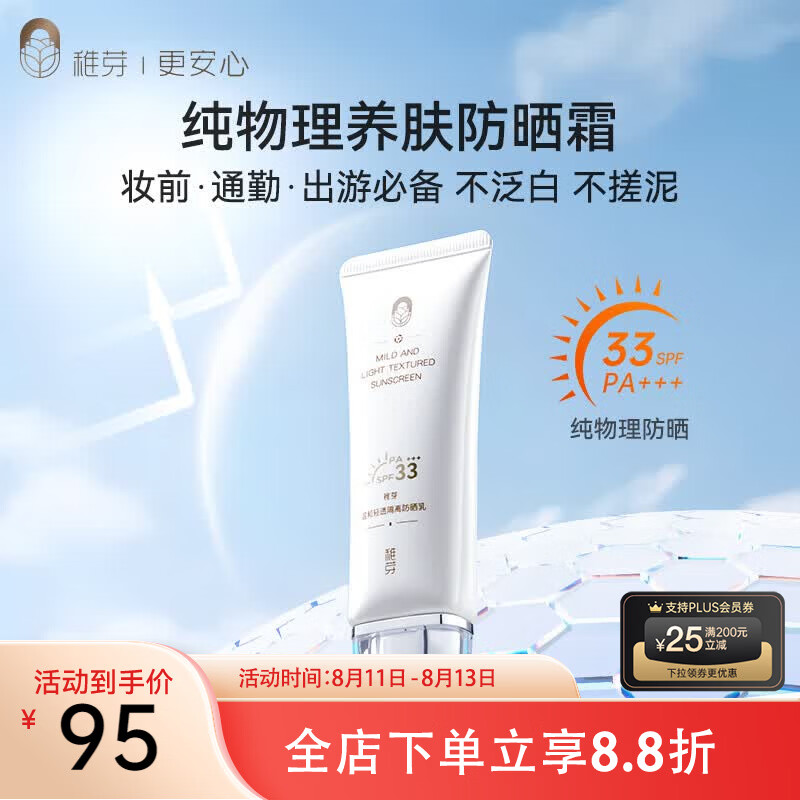 稚芽备孕妇女防晒霜专用物理防晒隔离二合一SPF33+++防晒乳护肤化妆品