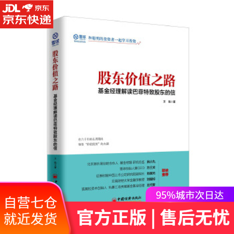 【新华书店】股东价值之路 基金经理解读巴菲特致股东的信 方锐 中国经济出版社