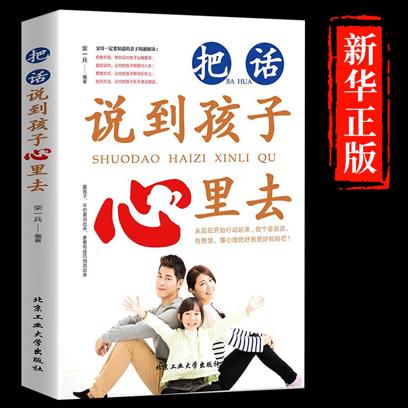 把话说到孩子心里去 家庭教育育儿书籍好妈妈不吼不叫如何说孩子才会听父母的语言好好说话养育男孩女孩教育