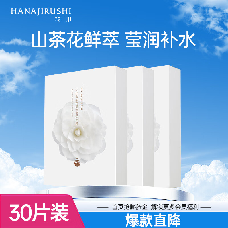 花印面膜贴片补水保湿清爽护肤品男女士礼物 【囤货装】山茶花面膜30片