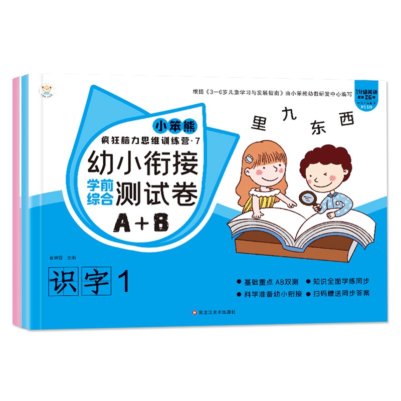 小笨熊 综合测试卷识字1和识字2 （全2册）