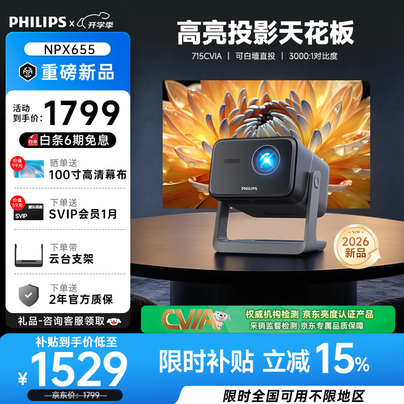 飞利浦（PHILIPS）NPX655云台投影仪家用超高清2026新款办公客厅家庭影院投影电视1080P高清投影机  全封闭光机