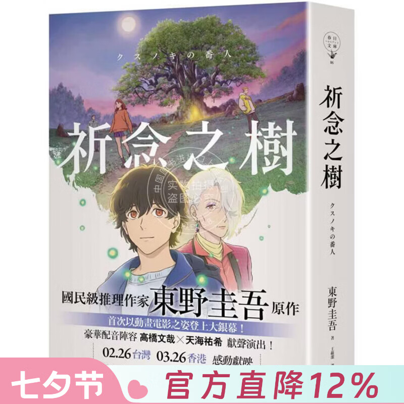 现货 港台原版 祈念之树 动画电影书衣版 东野圭吾 春天出版社