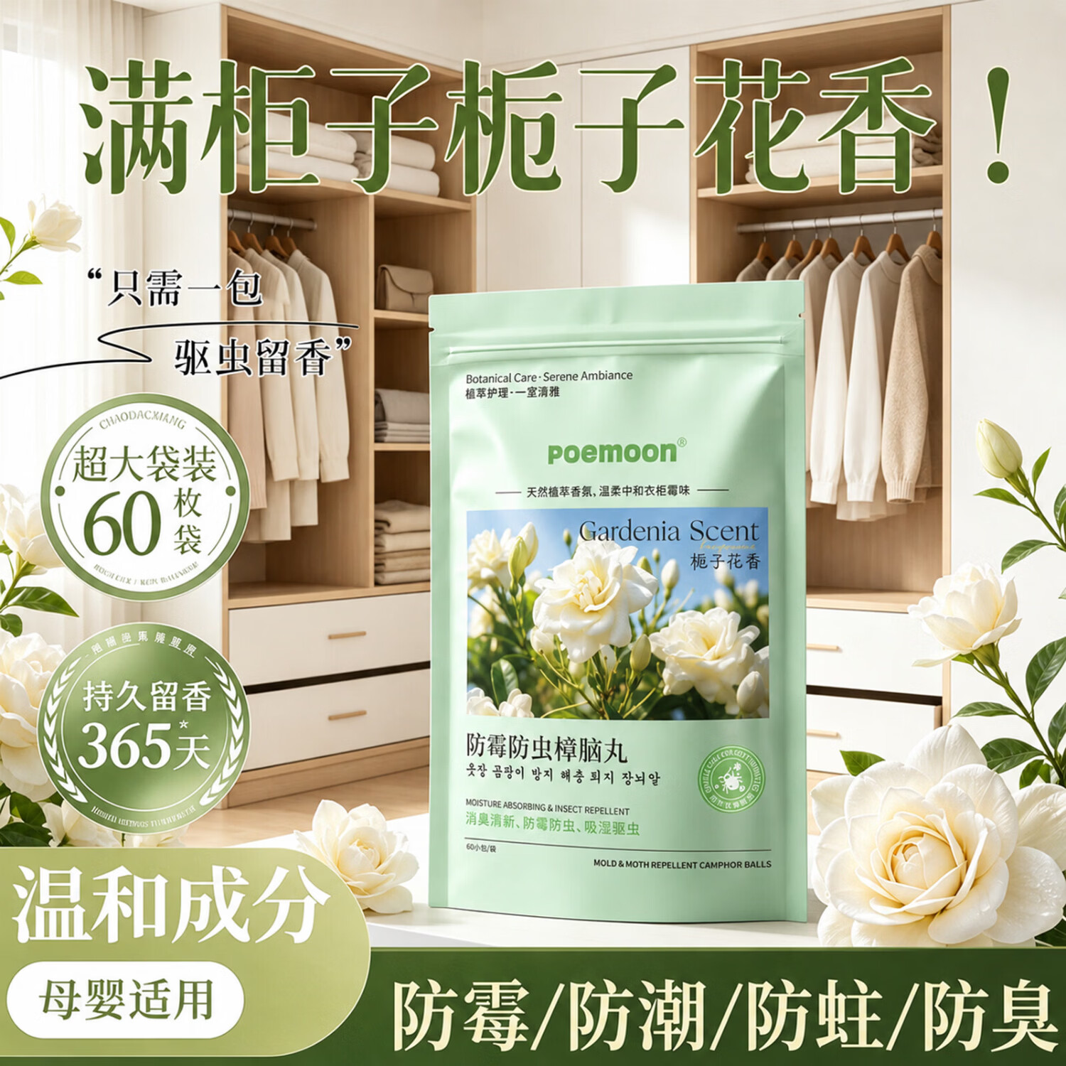 POEMOON樟脑丸衣柜防霉防潮防虫除味驱虫室内床上母婴可用天然花香香薰包 【1袋体验】栀子花香樟脑丸