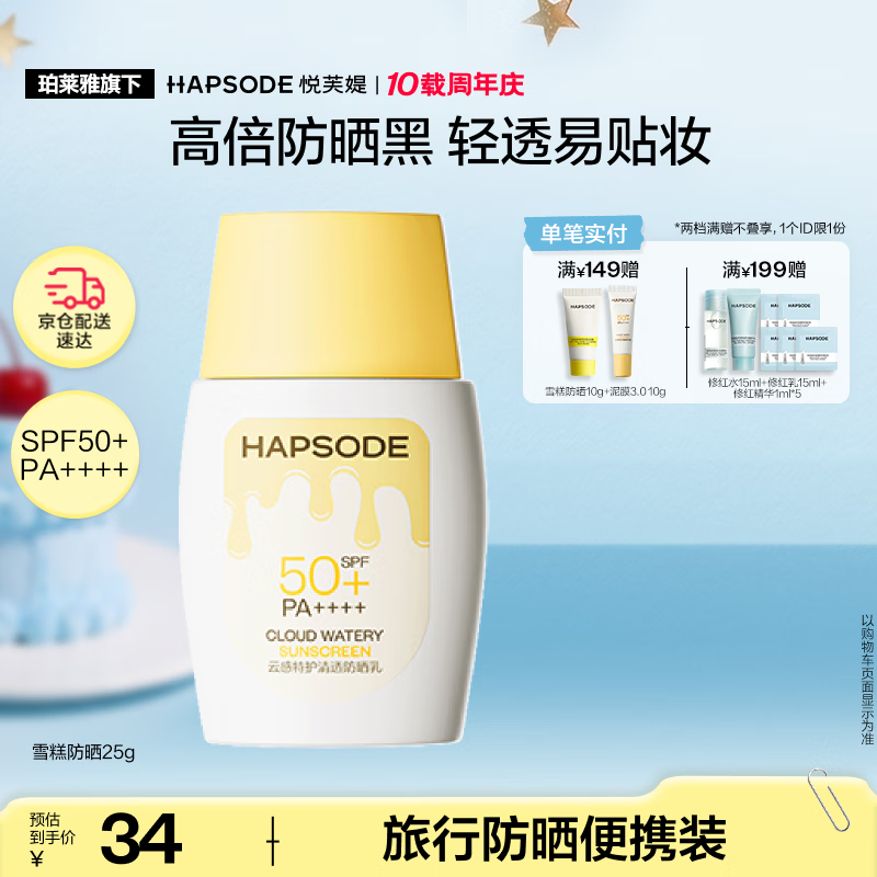 悦芙媞雪糕防晒SPF50+清爽轻薄面部高倍防晒霜25g礼物 仅31元 悦芙媞雪糕防晒SPF50+清爽轻薄面部高倍防晒霜25g礼物 仅31元
