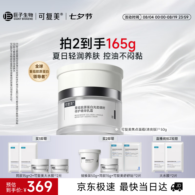 可复美焦点面霜50g重组胶原蛋白精华乳霜清爽版保湿护肤品七夕礼物