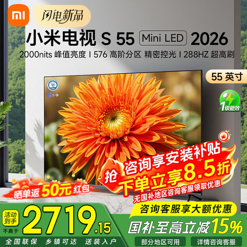 小米（MI） 55英寸电视S55 Mini LED 2026 【旗舰新品】576分区低反屏288Hz高刷2000nits峰值亮度 平板电视机 55英寸 【推荐观距1.7米】