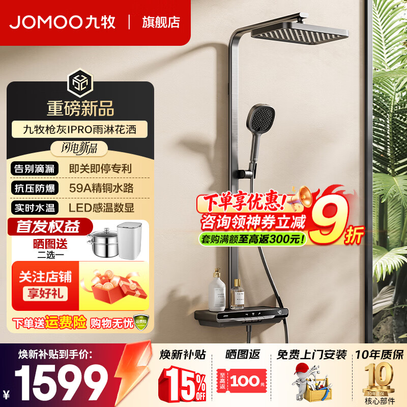 九牧（JOMOO） 淋浴花洒套装丝雨数显钢琴按键大置物台即关即停星幕雨淋淋浴器 【2026重磅新品】琴键数显增压36716