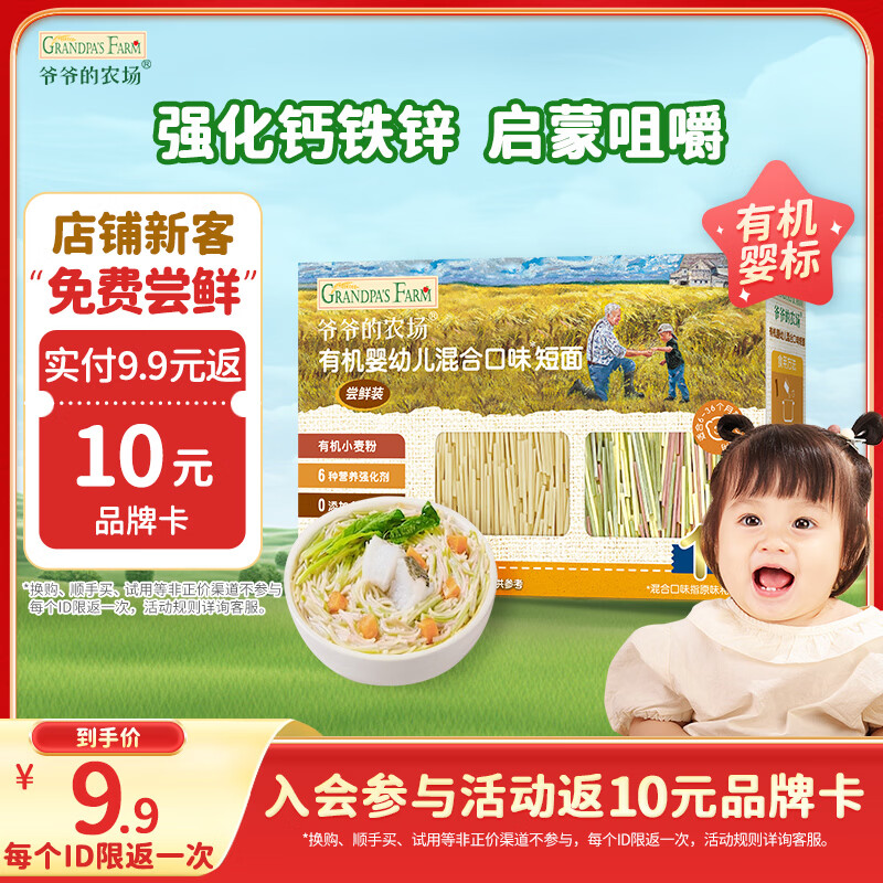 爷爷的农场有机混合口味短面50g 宝宝加钙辅食高铁碎碎面尝鲜装