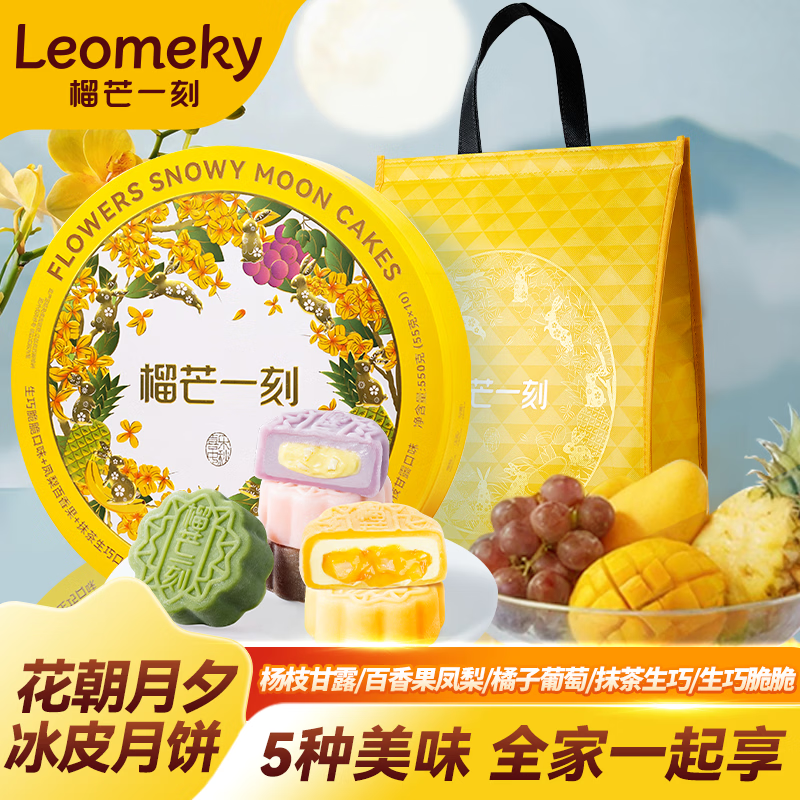 榴芒一刻榴莲月饼冰皮中秋月饼礼盒装中秋送礼企业团购送礼大礼盒花朝月夕冰皮月饼55 - 86线报