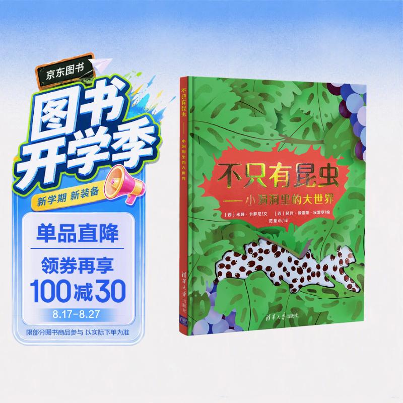 不只有昆虫--小洞洞里的大世界(精) 