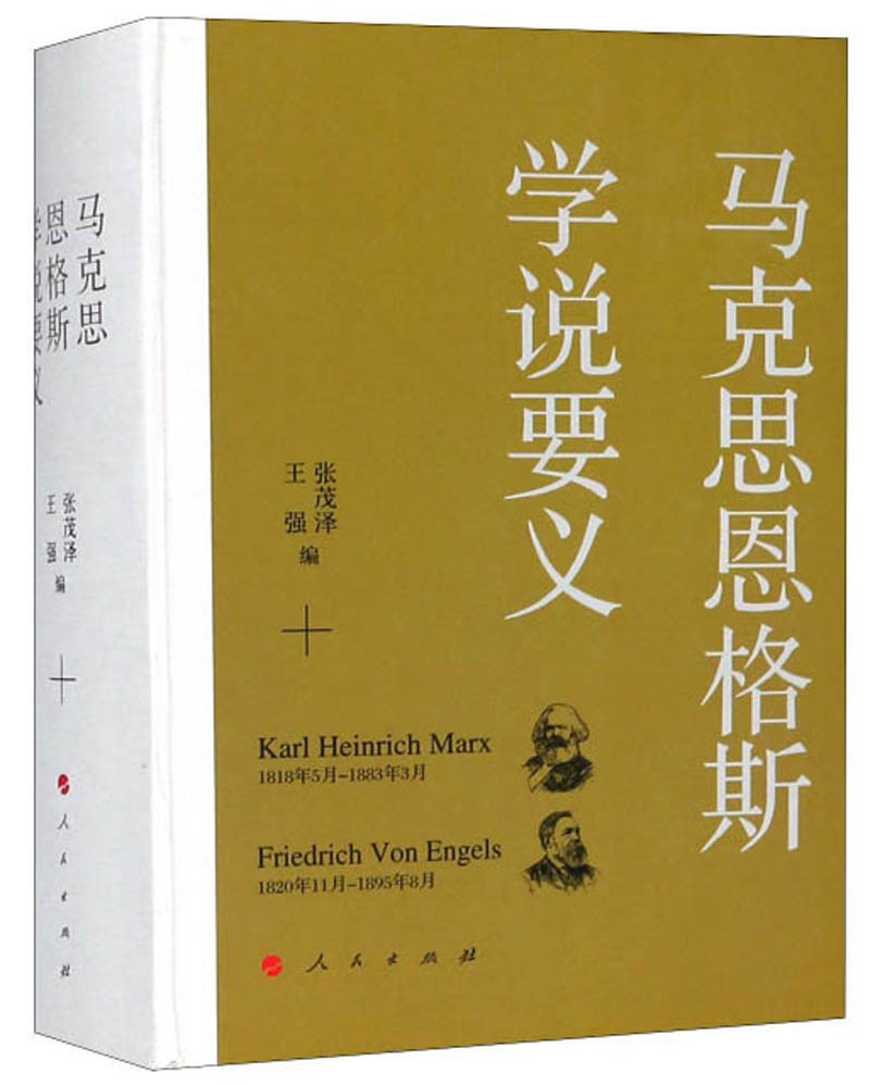 马克思恩格斯学说要义