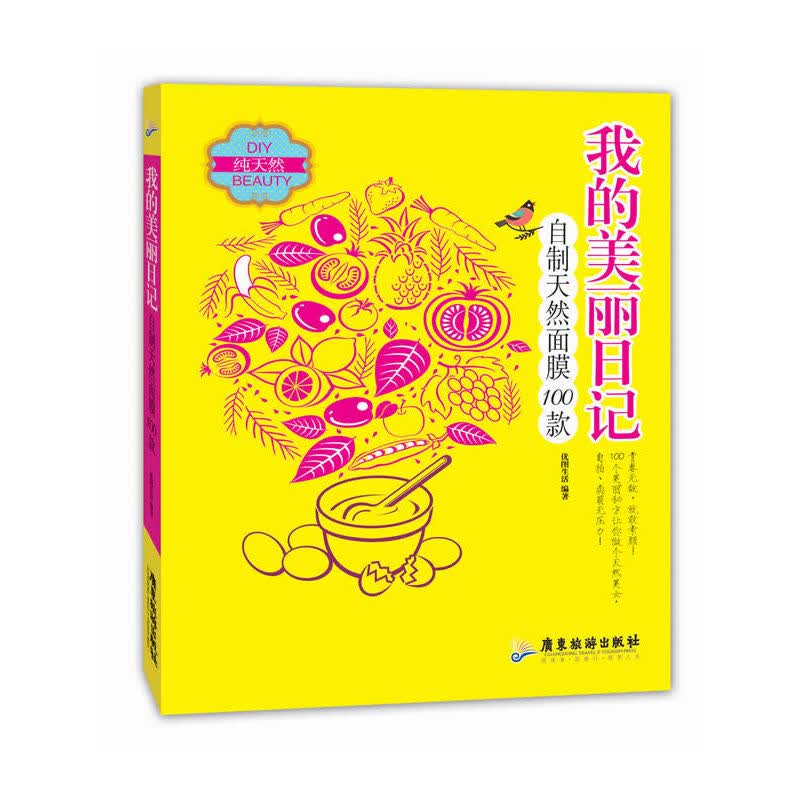 我的美丽日记(自制天然面膜100款)