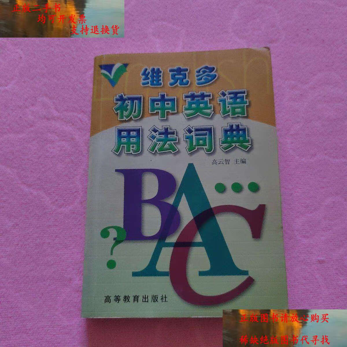 【二手9成新】维克多初中英语用法词典 /高云智 高等教育