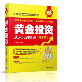 财富宝典系列:黄金投资从入门到精通(精华版)【正版图书】