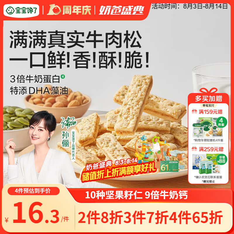 宝宝馋了牛肉酥饼干66gDHA坚果酥儿童零食饼干高钙享婴儿辅食食谱