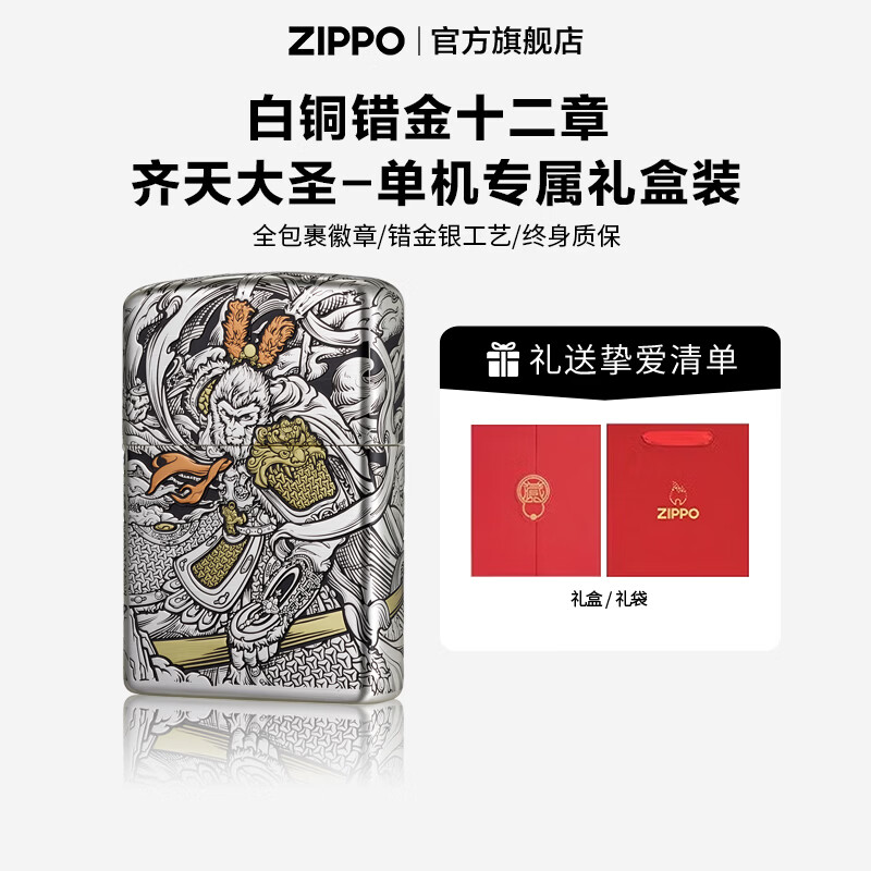 ZIPPO官方旗舰店正品七夕礼物白铜错金银十二章典藏火机精选礼物送男友 白铜错金十二章-齐天大圣之功成正果礼盒套装