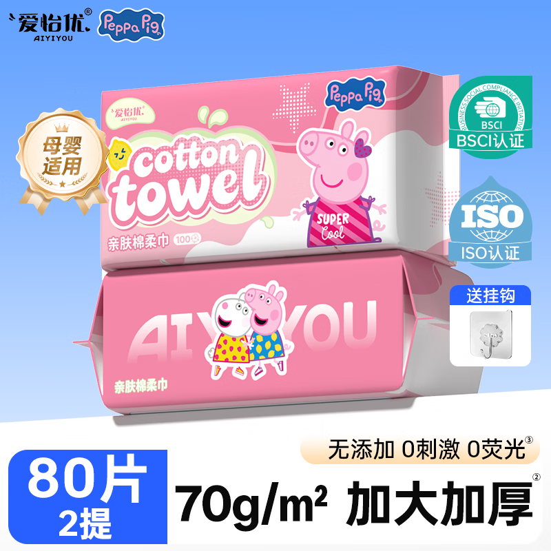 爱怡优&times;小猪佩奇联名 洗脸巾巾加大加厚绵柔巾 孕婴可用干湿两用擦脸巾 【加大加厚】40抽*2包