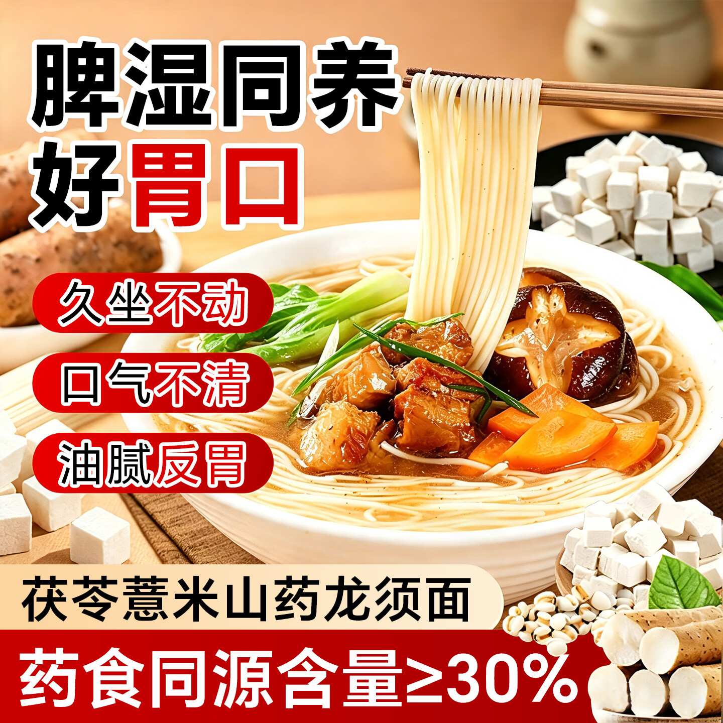 半山农茯苓薏米山药龙须面 0钠低脂 脾胃养生山药面挂面线面条无添加剂