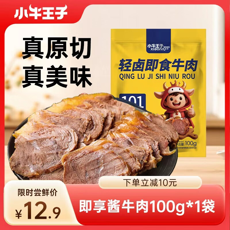 小牛王子酱卤牛肉100g即食高蛋白健身代餐开袋即食熟食下酒菜零食