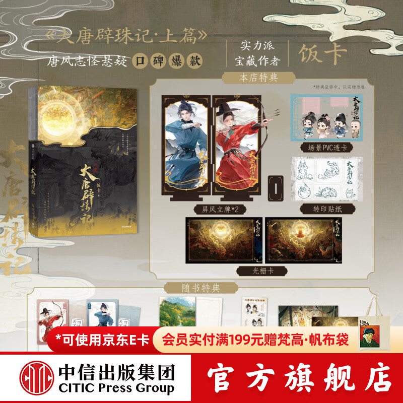 中信出版【亲签特典版】大唐辟珠记 上篇 饭卡 著 唐风志怪悬疑 中信出版社正版图书小说 墨狸 大唐辟珠记 上篇