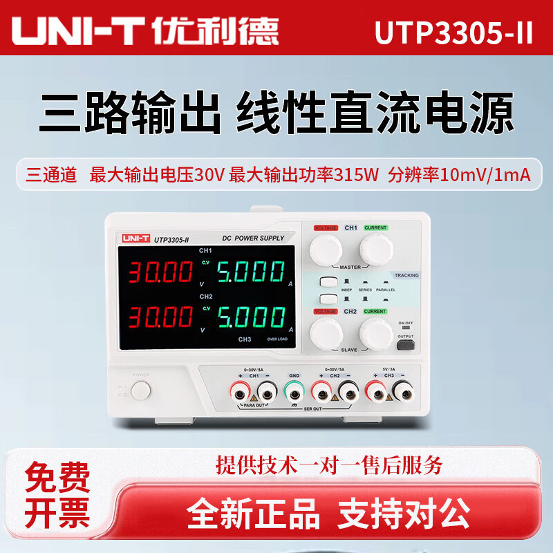 优利德UNI-T三路输出线性直流电源多路多通道直流可调稳压稳 UTP3305-II(30V/5A)