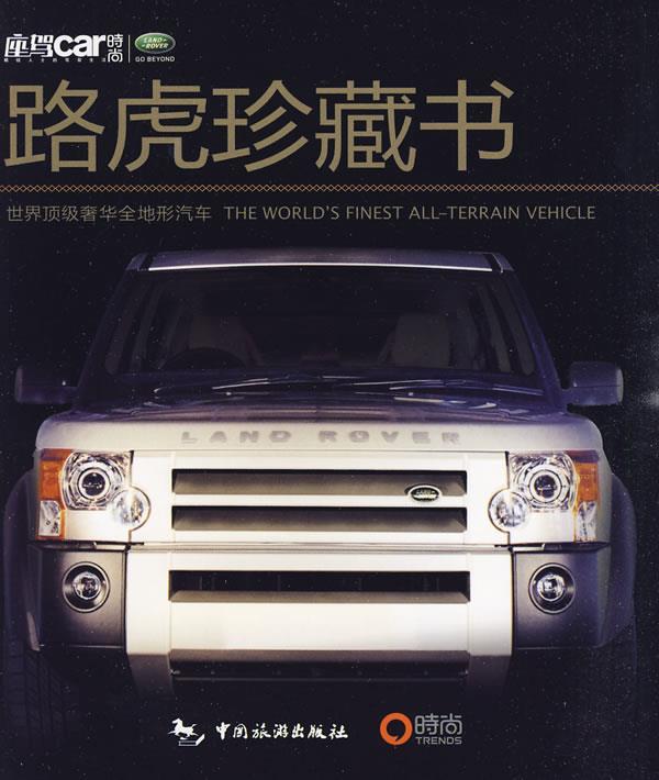 世界奢华全地形汽车:路虎珍藏版 《座驾car》编辑部 编【正版书】